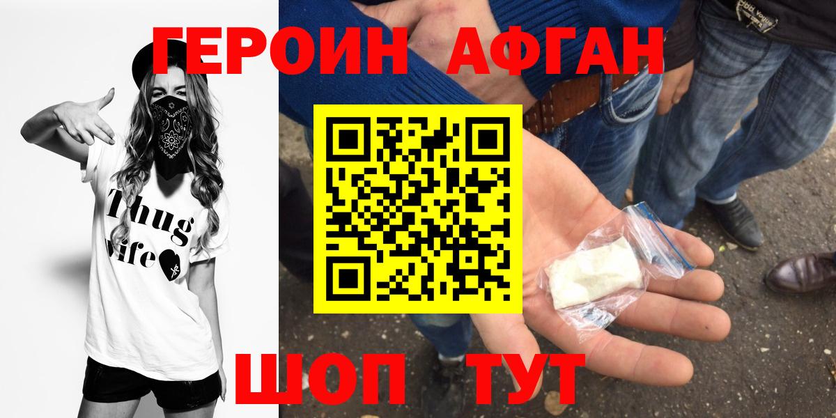 Героин Афган Киреевск